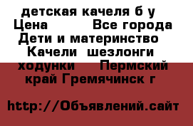 детская качеля б-у › Цена ­ 700 - Все города Дети и материнство » Качели, шезлонги, ходунки   . Пермский край,Гремячинск г.